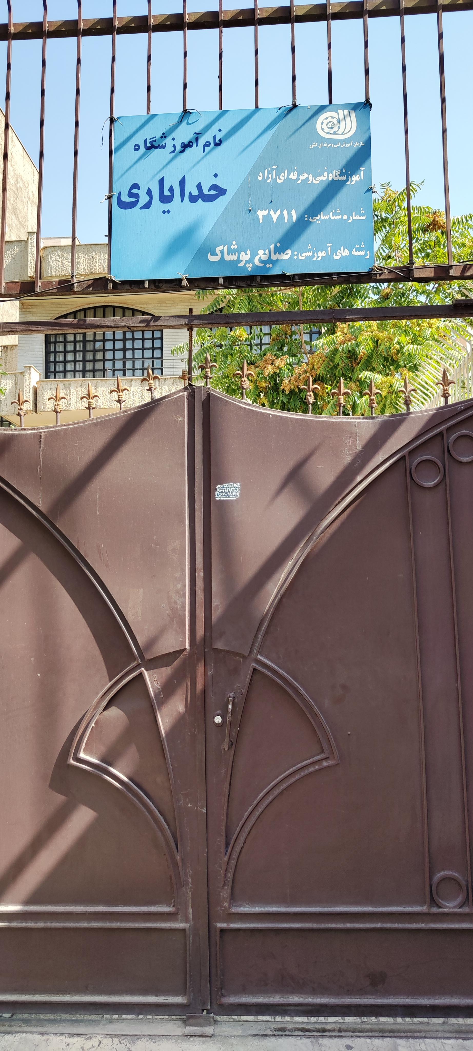 عکس آموزشگاه خیاطی خدایاری 