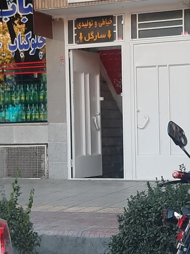 خیاطی سارگل