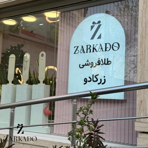 زرکادو