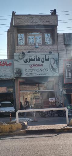 عکس نان فانتزی محمدی