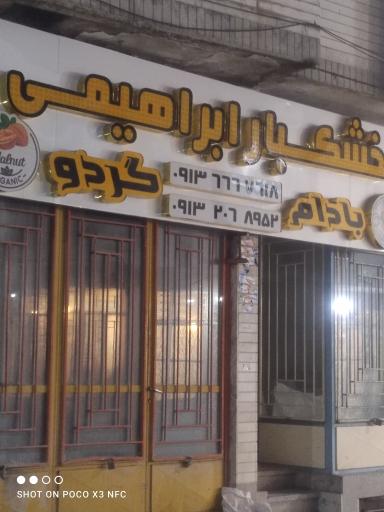 عکس خشکبار ابراهیمی