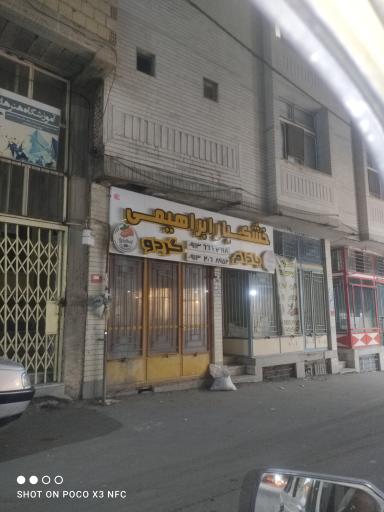 عکس خشکبار ابراهیمی