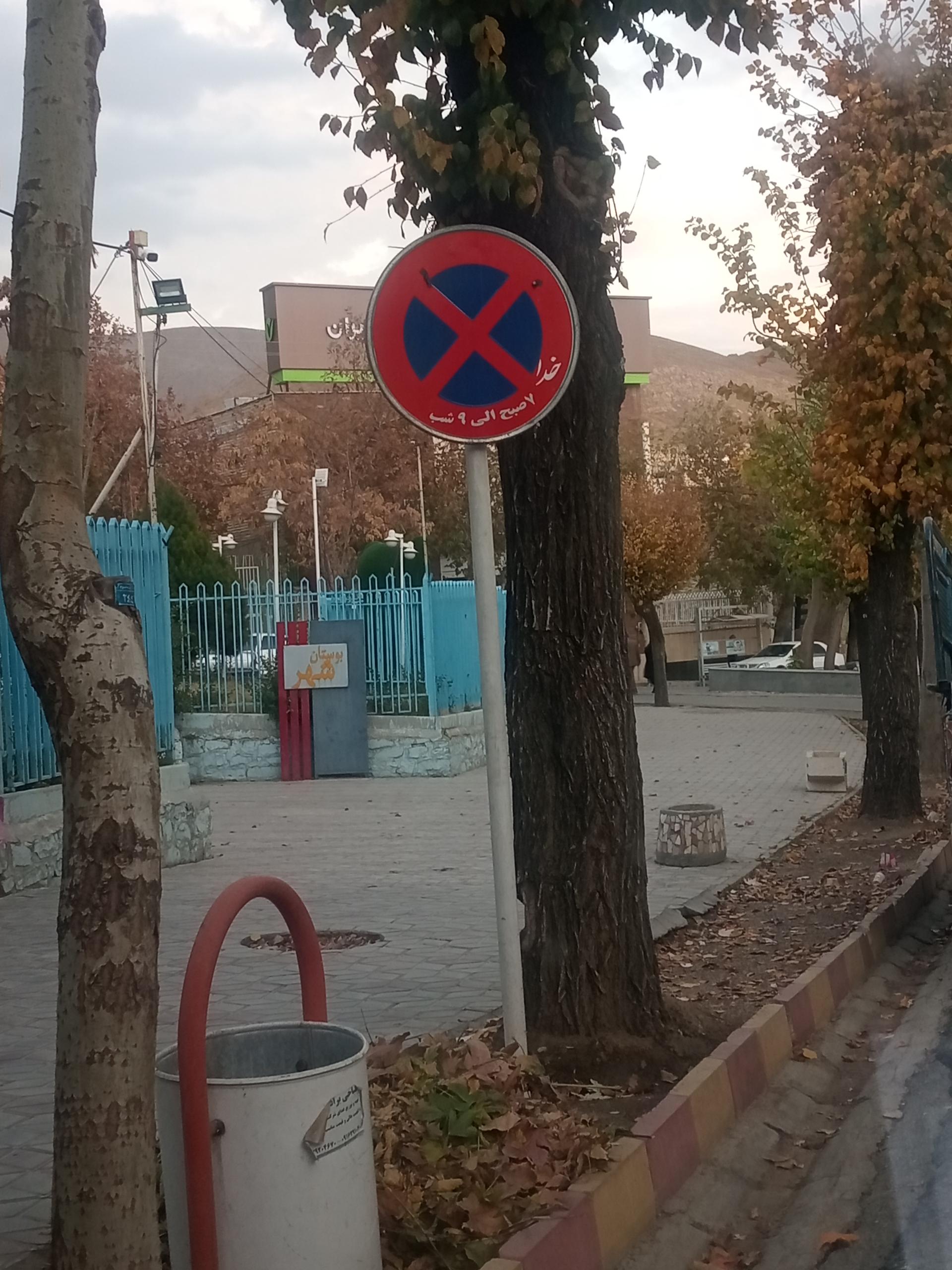 عکس بوستان شهر