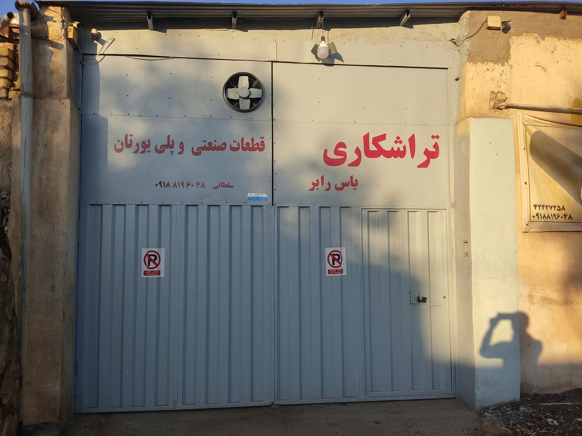 عکس کارگاه یاس رابر