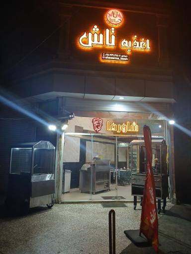 شاورما و فلافل تاش