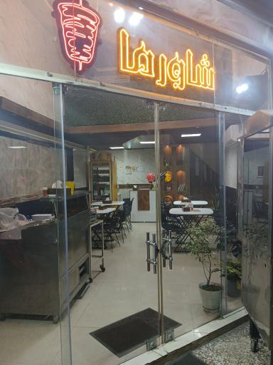 شاورما و فلافل تاش