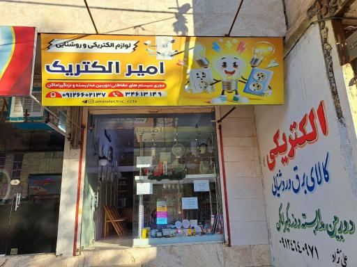 عکس امیر الکتریک