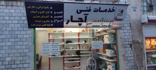 خدمات فنی آچار (ایوبی)