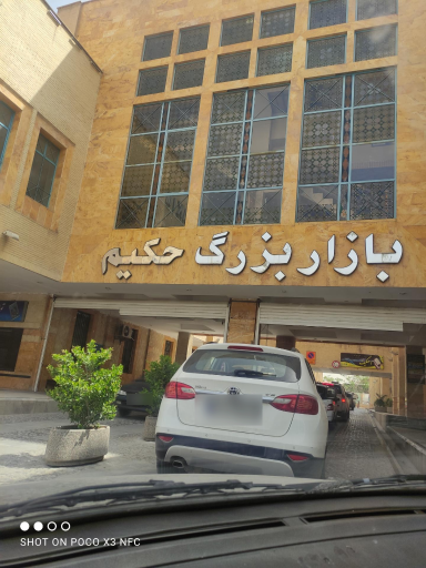 عکس پارکینگ حکیم