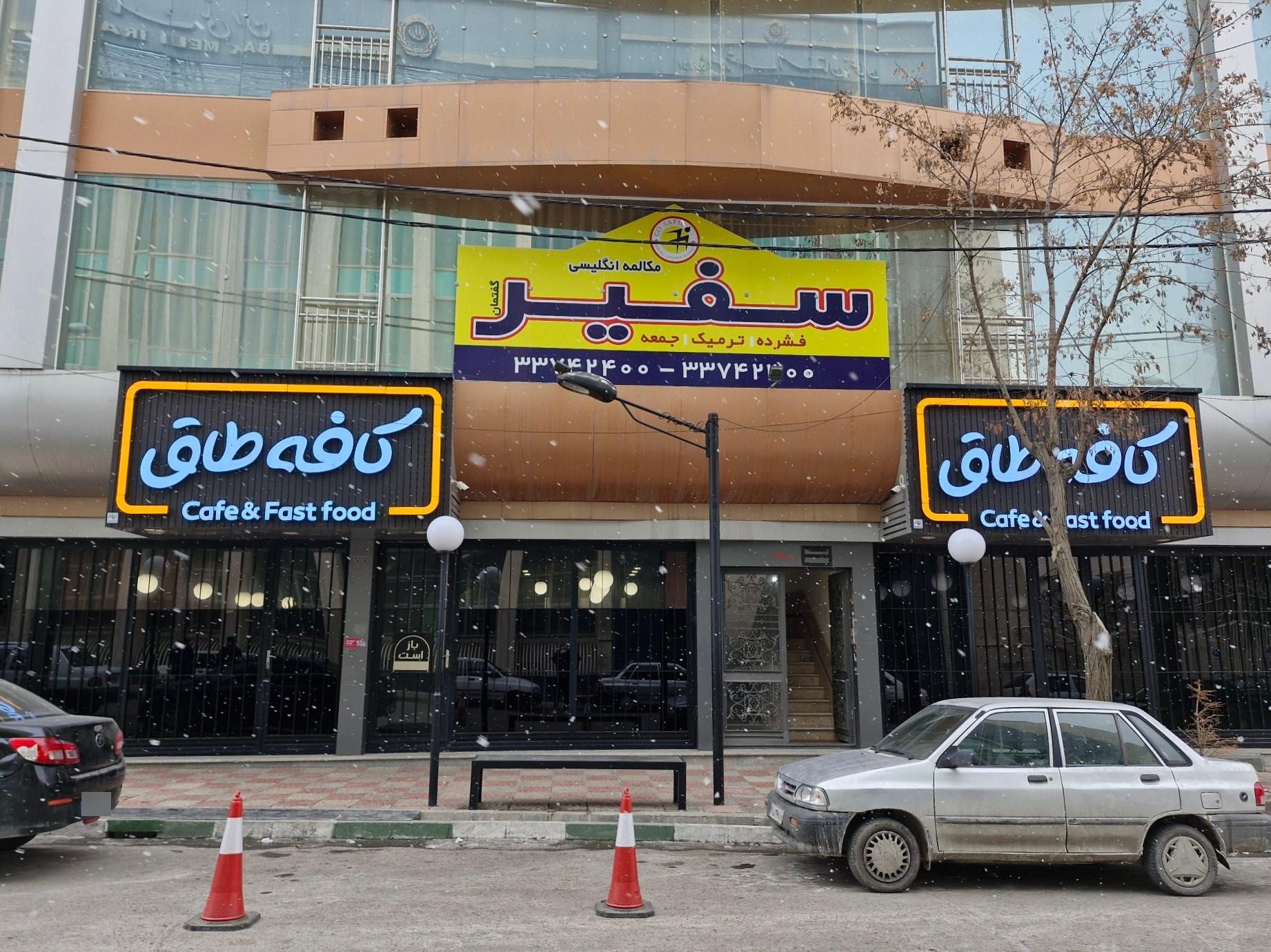 عکس آموزشگاه زبان سفیر