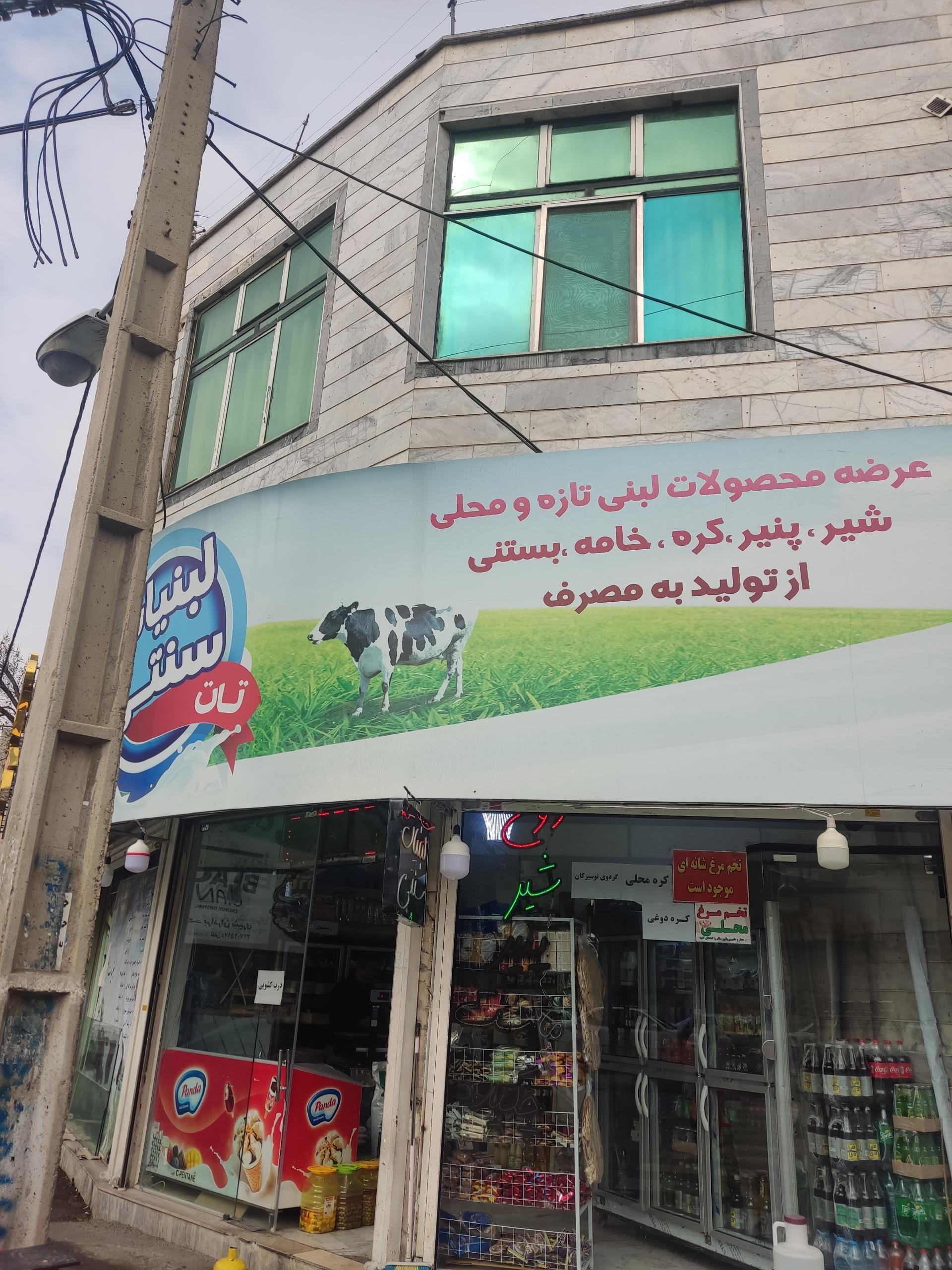 عکس لبنیات سنتی تات