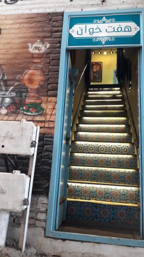 عکس کافه رستوران هفت خوان 