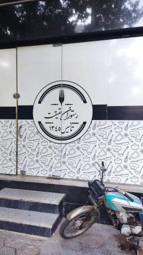 عکس رستوران حقیقت