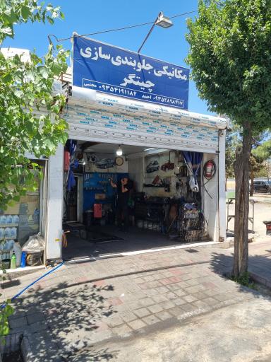 عکس مکانیکی و جلوبندی سازی چیتگر