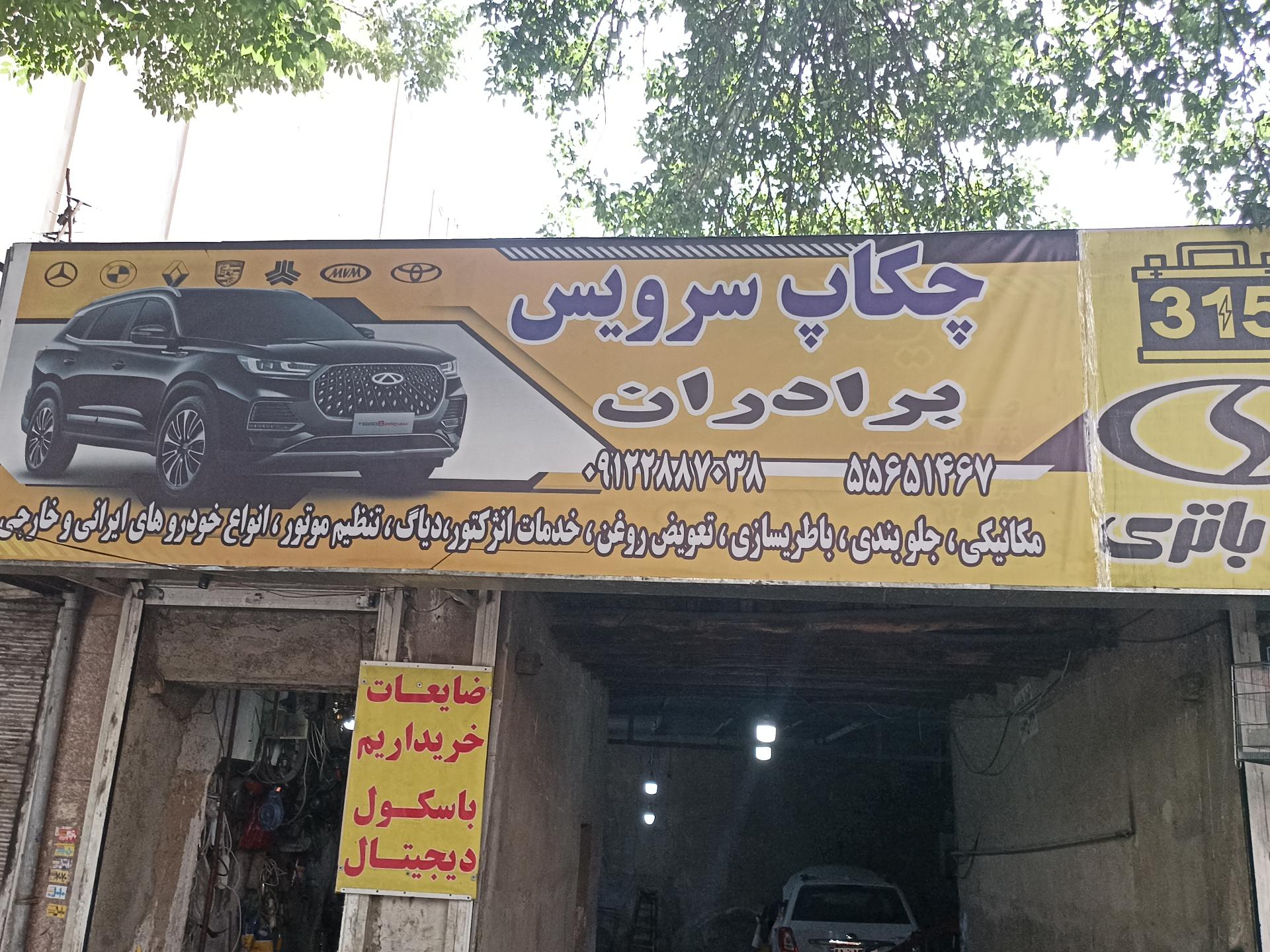 عکس چکاپ سرویس برادران