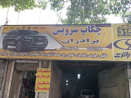 عکس چکاپ سرویس برادران