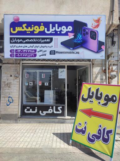 فونیکس موبایل