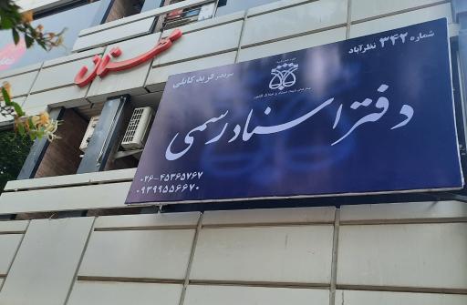 عکس دفتر اسناد رسمی ۳۴۲