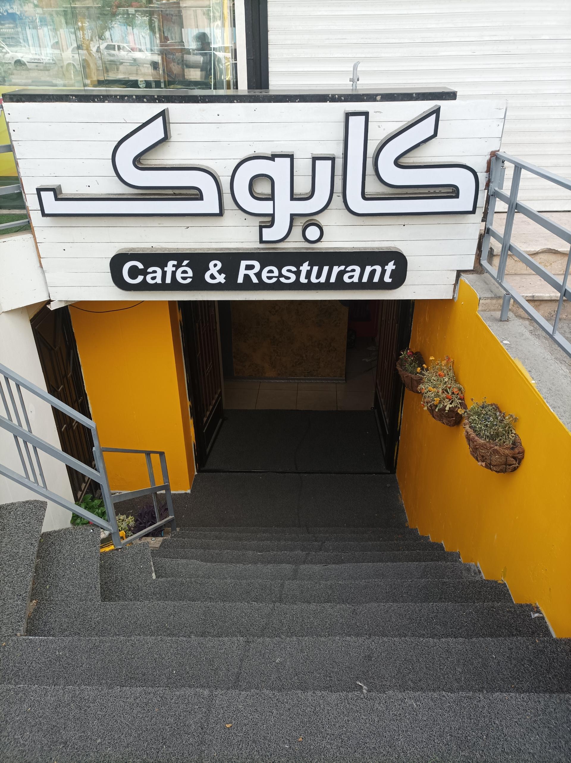 عکس کافه رستوران کابوک