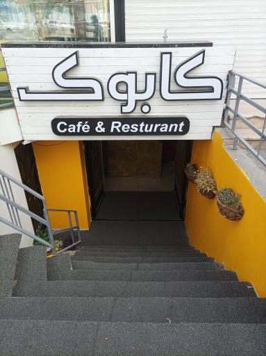 عکس کافه رستوران کابوک