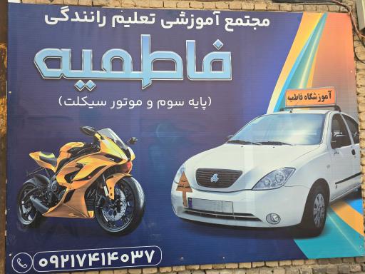 عکس آموزشگاه رانندگی پایه سوم و موتور سیکلت فاطمیه