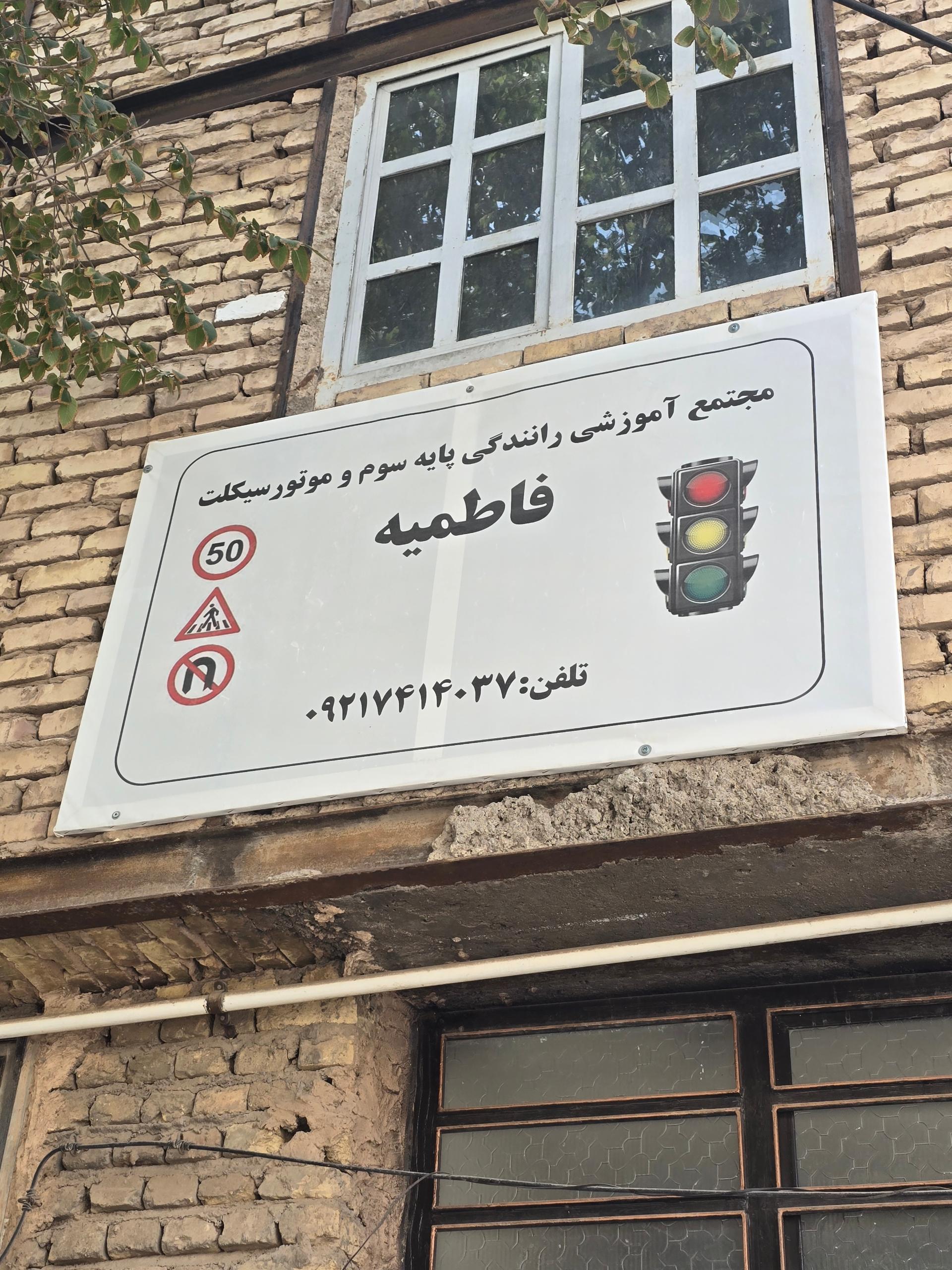 عکس آموزشگاه رانندگی پایه سوم و موتور سیکلت فاطمیه