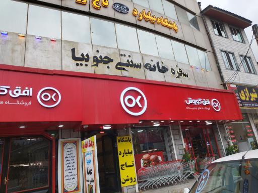 عکس سفره خانه سنتی جنوبیا 