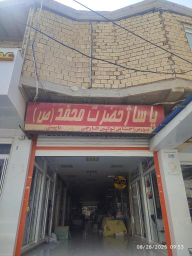 عکس پاساژ حضرت محمد (ص)