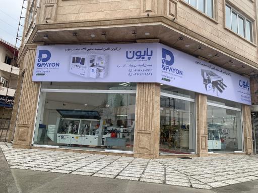 عکس شرکت پایون