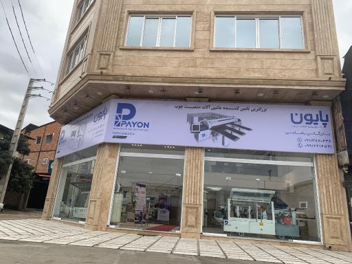 عکس شرکت پایون