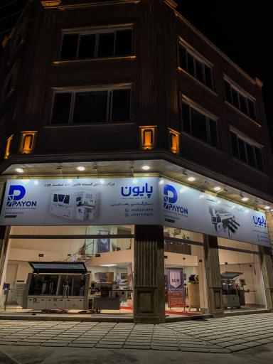 عکس شرکت پایون