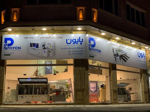 عکس شرکت پایون