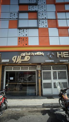 عکس باشگاه ورزشی هیرو