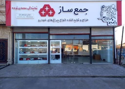 عکس جمع ساز نمایندگی محمدی نوده