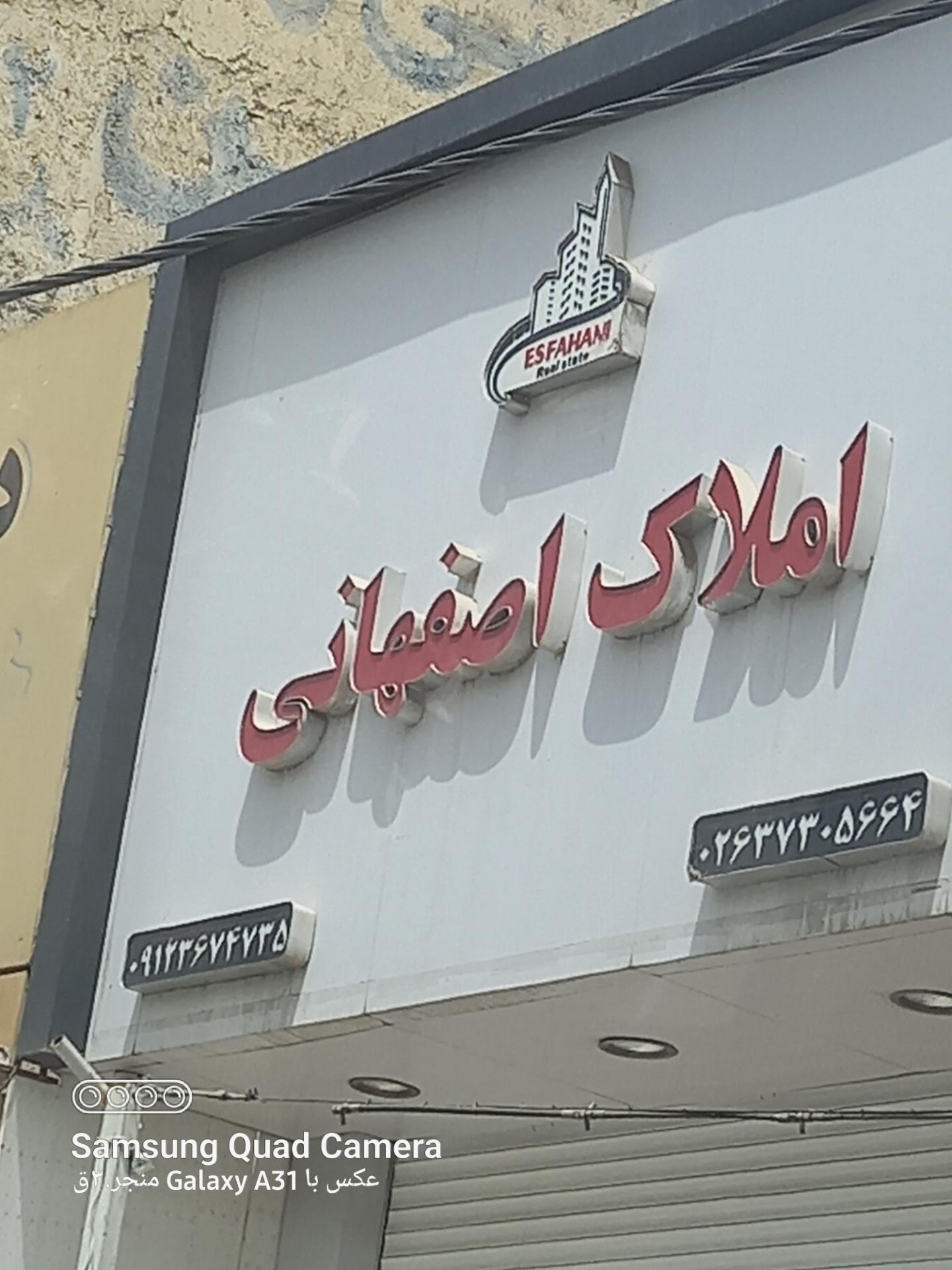 عکس املاک اصفهاني 