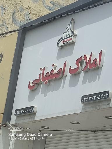 عکس املاک اصفهاني 