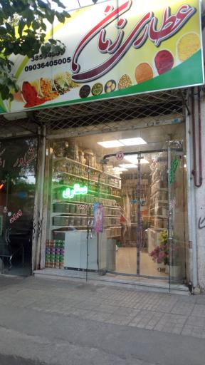 عکس عطاری زمان 