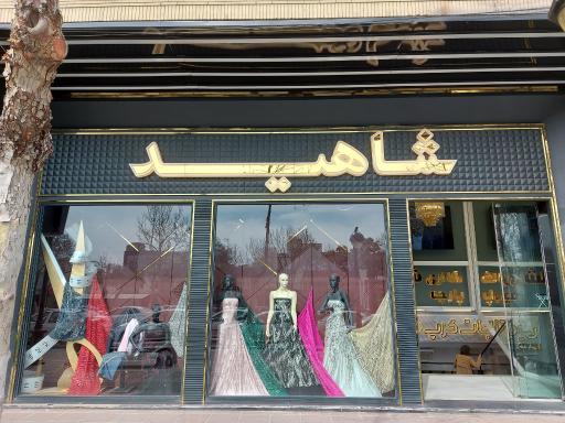 عکس گالری پارچه شاهید