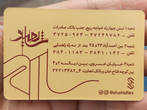 عکس گالری پارچه شاهید