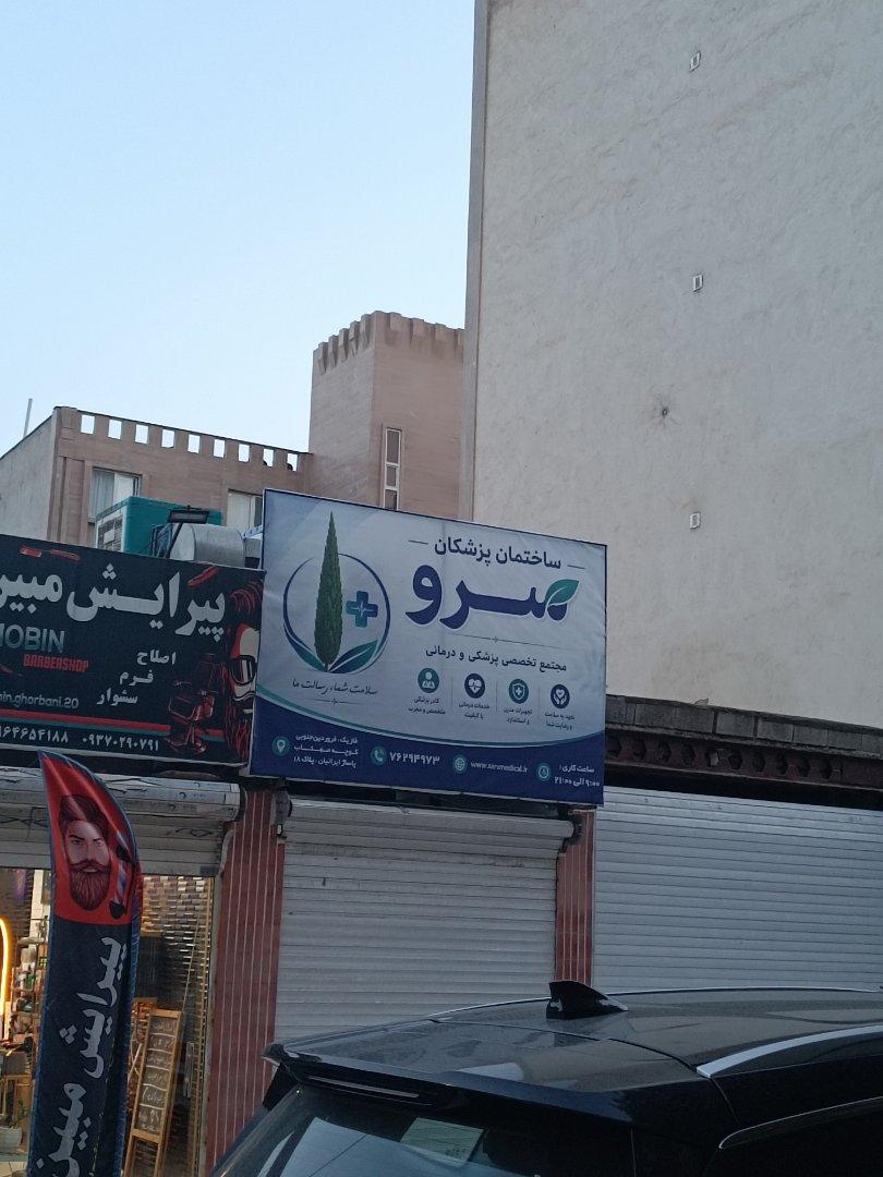 عکس ساختمان پزشکان سرو