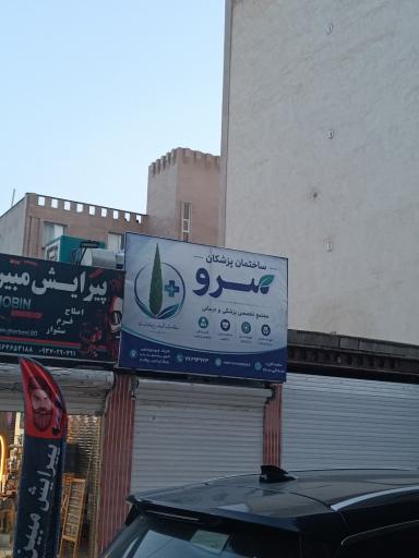 عکس ساختمان پزشکان سرو