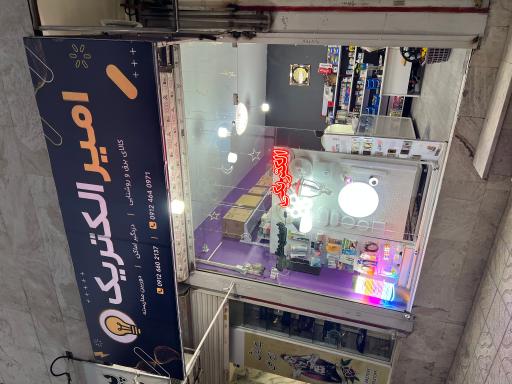 عکس امیر الکتریک