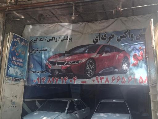 عکس مرکز تخصصی رنگ و دیتیلینگ خودرو ( فوق تخصص پولیش واکس)