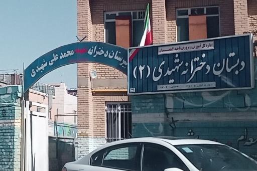 عکس دبیرستان شهیدی 