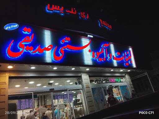 عکس لبنیات صدیقی