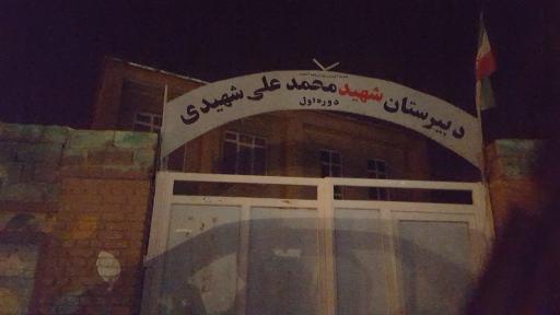 عکس دبیرستان شهیدی 