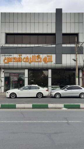 عکس اتو گالری قدس ( یعقوبی )