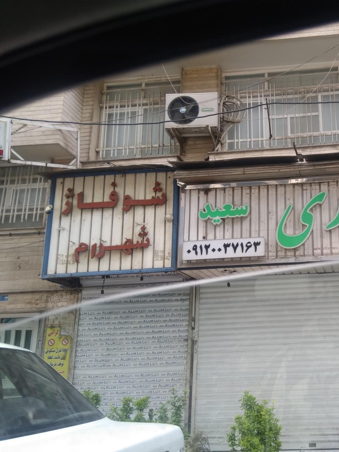 عکس شوفاژ شهرام