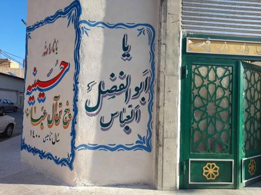 عکس حسینیه پنج تن آل عبا ع