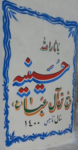 عکس حسینیه پنج تن آل عبا ع